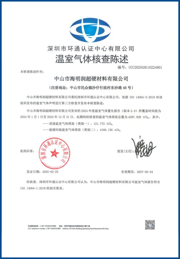 溫室氣體核查陳述